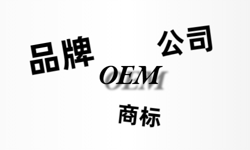 品牌、商標、公司，個人都有才能貼牌找代工？