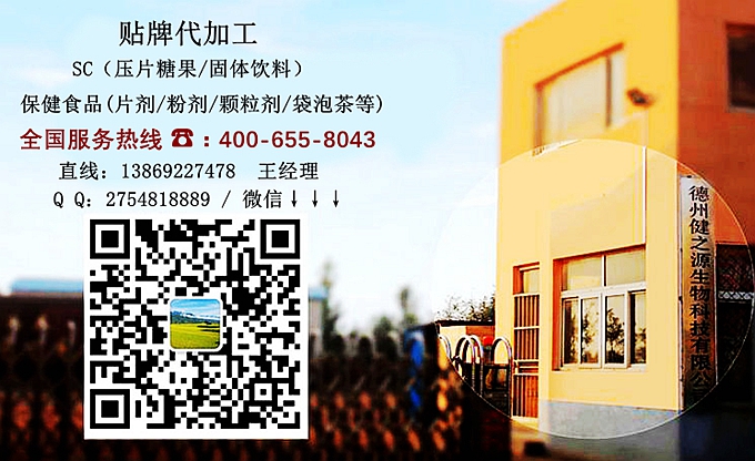選擇德州健之源的優(yōu)勢(shì)在哪？ 1、 安全 德州健之源通過國家GMP、QS認(rèn)證流水生產(chǎn)線承接粉劑，片劑，袋泡茶，顆粒劑等劑型的成品、半成品代加工。公司占地十余畝，廠區(qū)建筑面積2000m2，內(nèi)設(shè)生產(chǎn)用房、質(zhì)量控制檢測(cè)、辦公用房及輔助用房。生產(chǎn)車間總面積500m2，凈化車間300m2，一般生產(chǎn)區(qū)200m2；倉儲(chǔ)總面積（原輔料倉庫、成品倉庫、包材倉庫等）372m2，物料分區(qū)分庫存放；檢測(cè)分析室（包括理化分析室、微生物檢驗(yàn)室、留樣觀察室等）總面積150m2。辦公用房120m2。