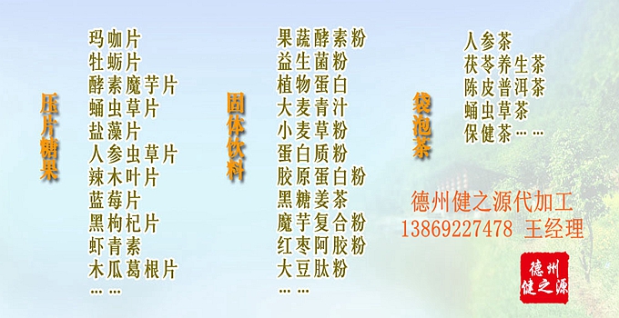 選擇德州健之源壓片糖果oem貼牌代加工的優勢：   1、安全 德州健之源通過國家GMP、QS認證流水生產線承接粉劑，片劑，袋泡茶，顆粒劑等劑型的成品、半成品代加工。公司占地十余畝，廠區建筑面積2000m2，內設生產用房、質量控制檢測、辦公用房及輔助用房。生產車間總面積500m2，凈化車間300m2，一般生產區200m2；倉儲總面積（原輔料倉庫、成品倉庫、包材倉庫等）372m2，物料分區分庫存放；檢測分析室（包括理化分析室、微生物檢驗室、留樣觀察室等）總面積150m2。辦公用房120m2。