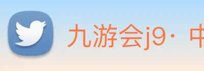 九游会j9· 中国 真人游戏第一品牌 logo